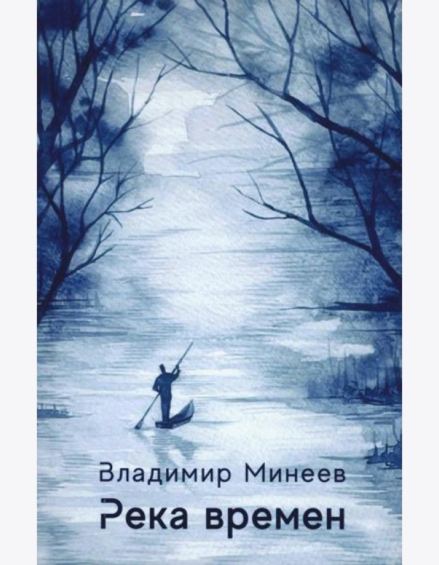 Река времен