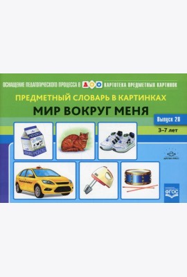 Картотека предметных картинок. Вып. 28. Предметный словарь в картинках. Мир вокруг меня. 3-7 лет