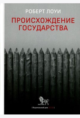 Происхождение государства