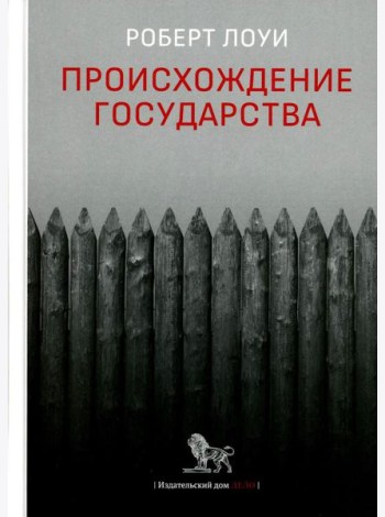 Происхождение государства