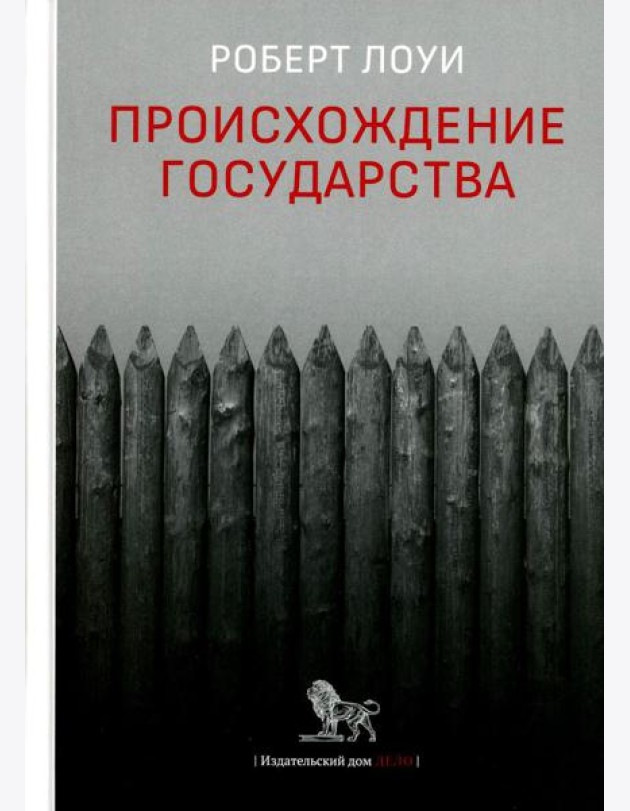 Происхождение государства