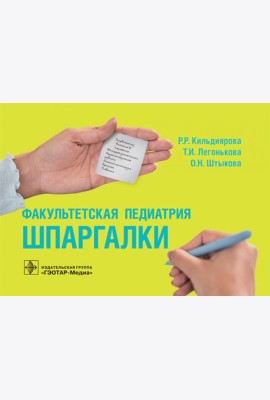Факультетская педиатрия. Шпаргалки (карм.формат)