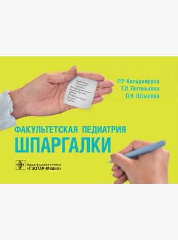 Факультетская педиатрия. Шпаргалки (карм.формат)
