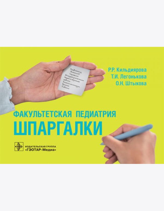 Факультетская педиатрия. Шпаргалки (карм.формат)