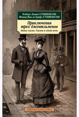 Приключения трех джентльменов. Новые сказки 