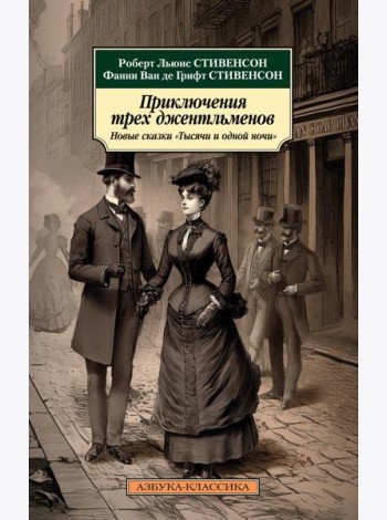 Приключения трех джентльменов. Новые сказки