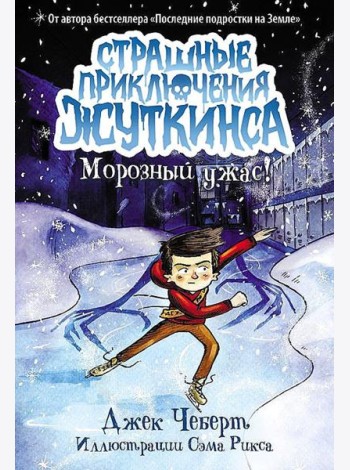 Морозный ужас!