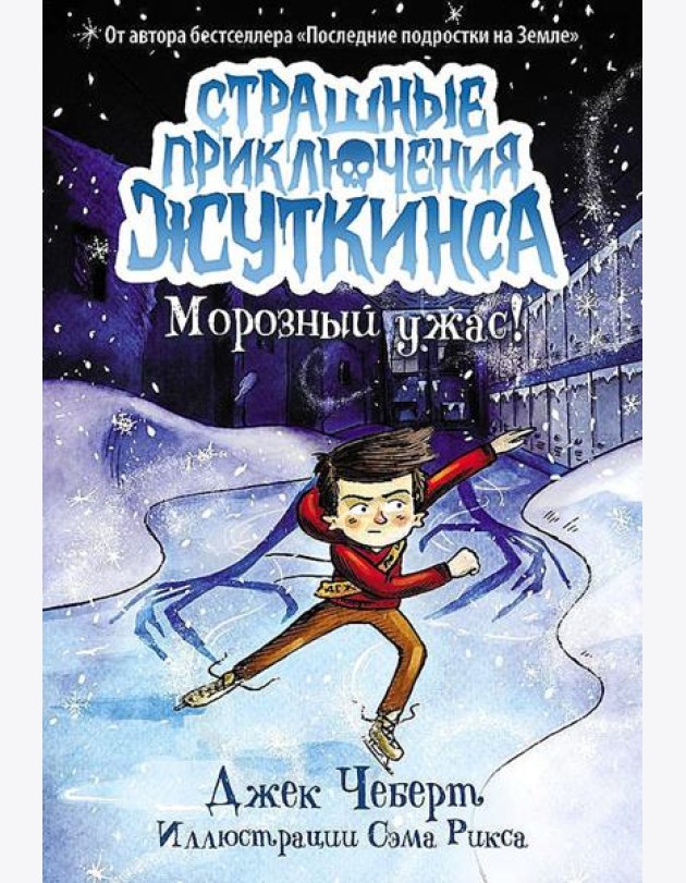 Морозный ужас!