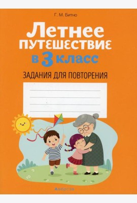 Летнее путешествие в 3 кл. Задания для повторения