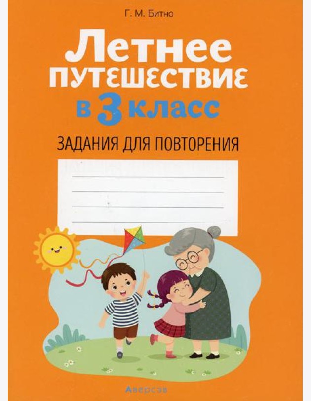 Летнее путешествие в 3 кл. Задания для повторения