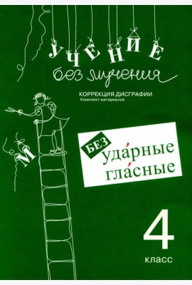 Учение без мучения. Безударные гласные. Коррекция дисграфии. Рабочие материалы. 4 кл. 6-е изд., испр