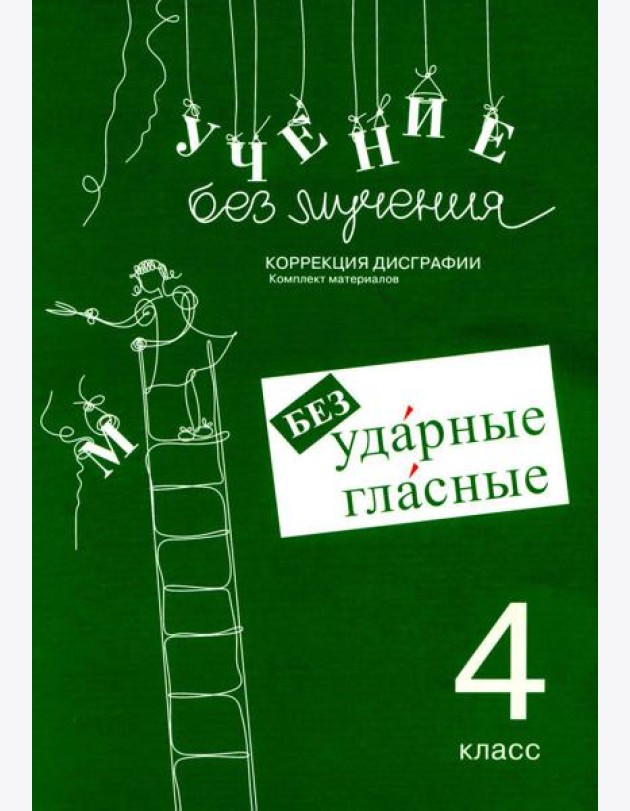 Учение без мучения. Безударные гласные. Коррекция дисграфии. Рабочие материалы. 4 кл. 6-е изд., испр