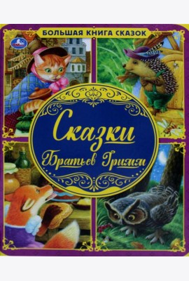 Сказки Братьев Гримм