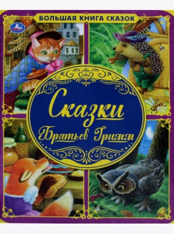 Сказки Братьев Гримм