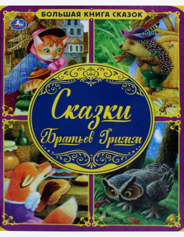 Сказки Братьев Гримм