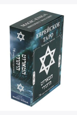 Еврейское Таро (78 карт + инструкция. Арт: 44888 )