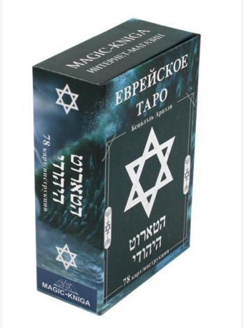 Еврейское Таро (78 карт + инструкция. Арт: 44888 )