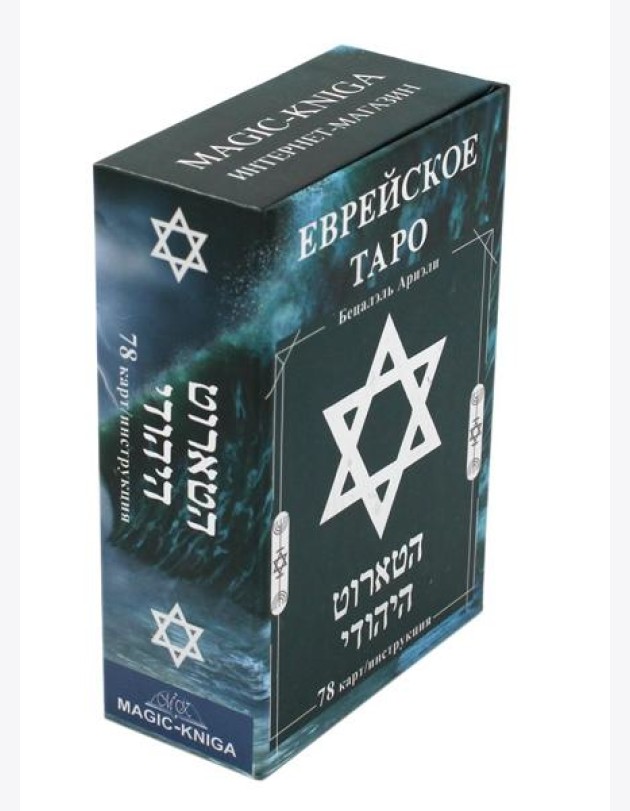 Еврейское Таро (78 карт + инструкция. Арт: 44888 )