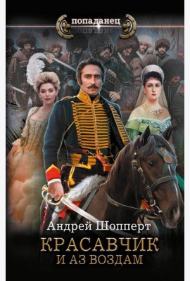 Красавчик. И аз воздам: роман