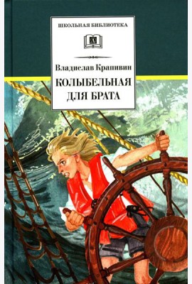Колыбельная для брата: повесть