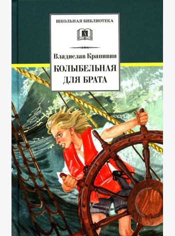 Колыбельная для брата: повесть