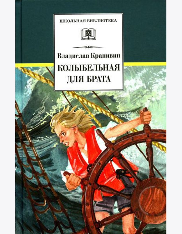 Колыбельная для брата: повесть