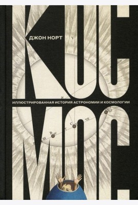 Космос. Иллюстрированная история астрономии и космологии. 2-е изд