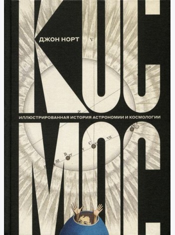 Космос. Иллюстрированная история астрономии и космологии. 2-е изд