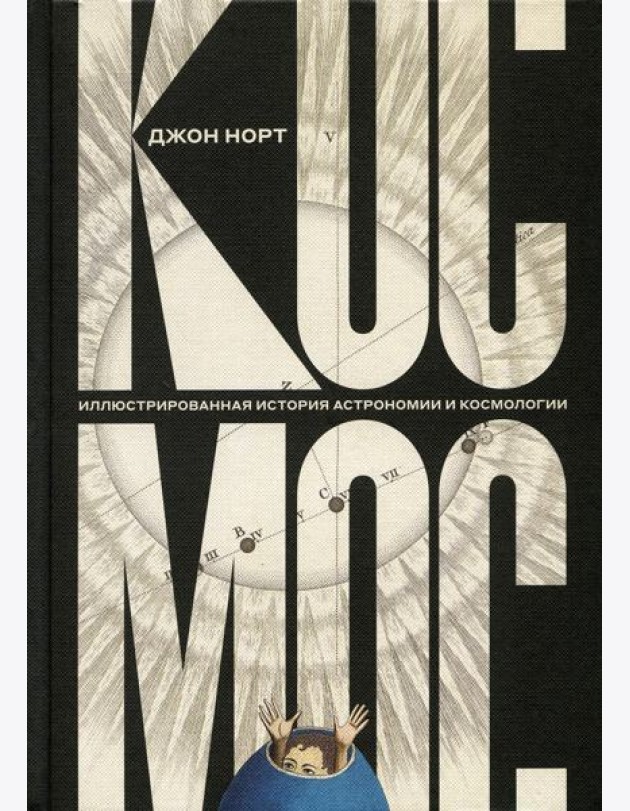 Космос. Иллюстрированная история астрономии и космологии. 2-е изд