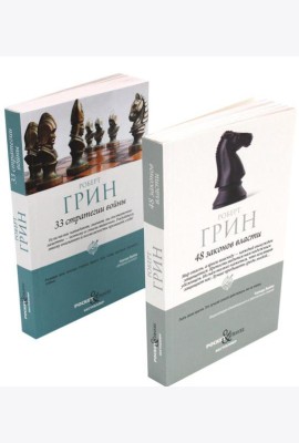 48 законов власти и 33 стратегии войны (в pocket&travel комплект из 2-х книг)
