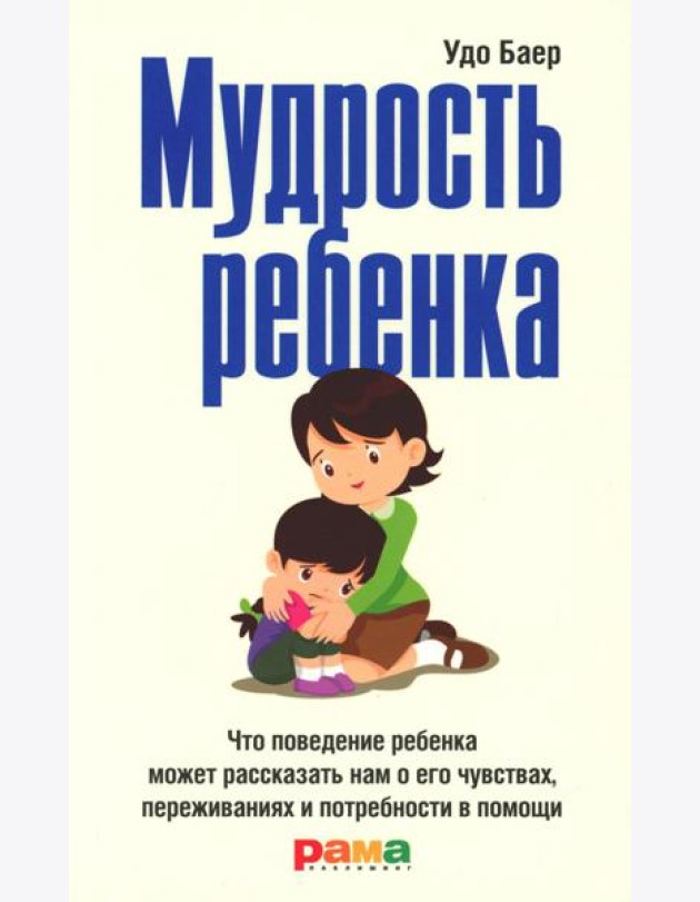 Мудрость ребенка: Что поведение ребенка может рассказать нам о его чувствах, переживаниях и потребности в помощи