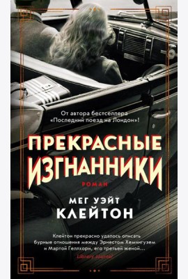 Прекрасные изгнанники