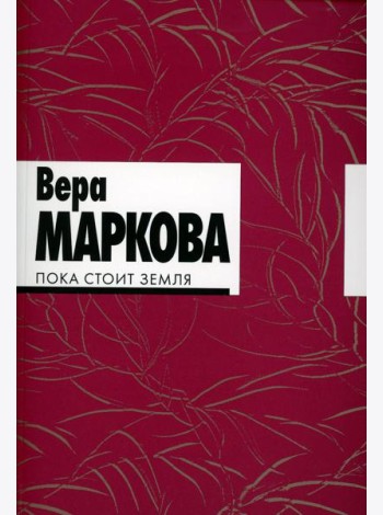 Пока стоит земля: избранные стихотворения и переводы