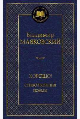 Хорошо! Стихотворения. Поэмы