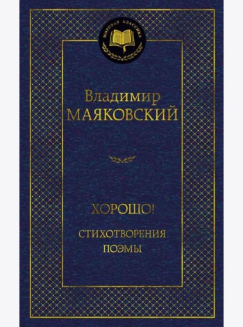 Хорошо! Стихотворения. Поэмы