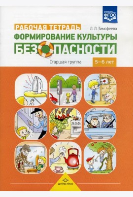 Формирование культуры безопасности. Рабочая тетрадь. Старшая группа