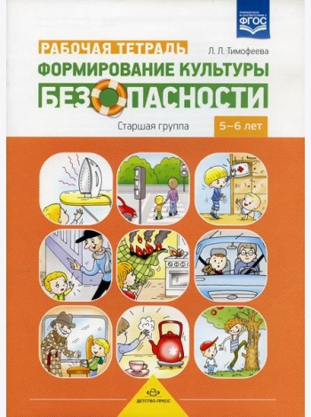 Формирование культуры безопасности. Рабочая тетрадь. Старшая группа