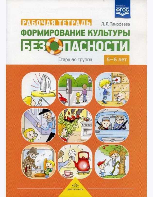 Формирование культуры безопасности. Рабочая тетрадь. Старшая группа