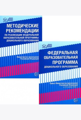 *Комплект книг: Федеральная образовательная программа; Методические рекомендации (в 2-х книгах)