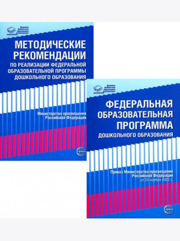 *Комплект книг: Федеральная образовательная программа; Методические рекомендации (в 2-х книгах)