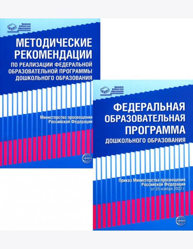 *Комплект книг: Федеральная образовательная программа; Методические рекомендации (в 2-х книгах)