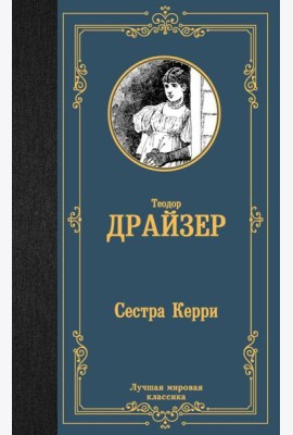 Сестра Керри: роман