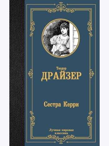 Сестра Керри: роман