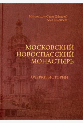 Московский Новоспасский монастырь: очерки истории