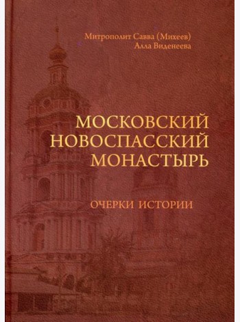 Московский Новоспасский монастырь: очерки истории
