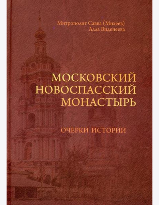 Московский Новоспасский монастырь: очерки истории
