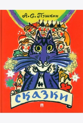 Сказки