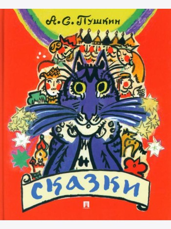 Сказки