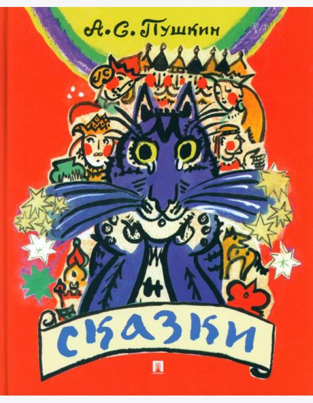 Сказки