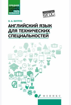 Английский язык для технических специальностей: Учебное пособие